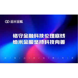 恪守金融科技伦理底线，给米金服坚持科技向善
