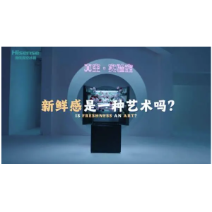 真空实验室创意回归，海信真空冰箱再度展现超强品牌力