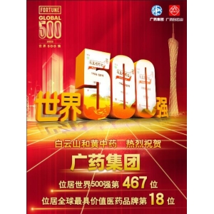 广药集团世界500强排名新高 白云山板蓝根助力医药健康产业新发展