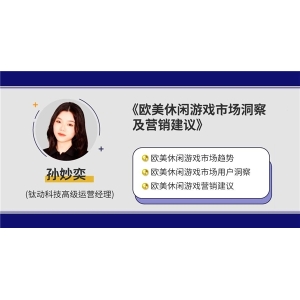 钛动科技：欧美休闲游戏市场洞察及营销建议