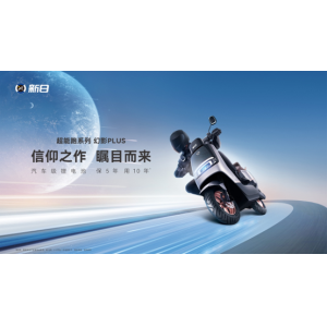 新日幻影PLUS“吾之信仰”，五大优势齐力打造超高端骑行体验！