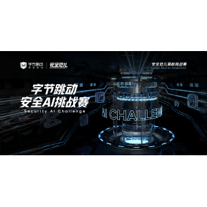 第二届安全AI挑战赛开启，字节跳动安全中心邀你与AI对抗