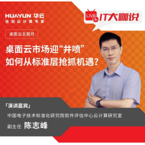 华云大咖说 | 桌面云市场迎“井喷” 如何从标准层抢抓机遇？