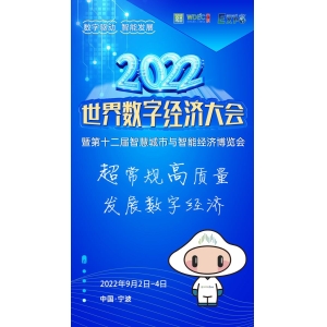 2022世界数字经济大会暨第12届智博会9月2日宁波启幕