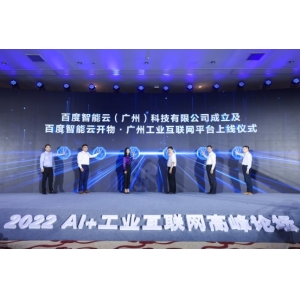 广州上线开物工业互联网平台 AI算法帮企业年节省千万元成本
