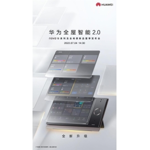 华为全屋智能2.0于7月4日发布