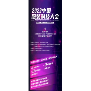 2022中国服装科技大会 叠加态材料将在大会做技术报告