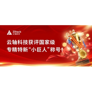 喜报！云轴科技获评国家级专精特新“小巨人”称号！