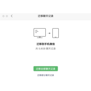 微信macOS版获更新：聊天记录迁移功能终于来了