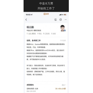 老婆爆料月薪8万被停职 中金员工开始找工作了：依旧要月薪8万
