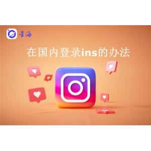 现今怎样注册ins？星海浏览器分分钟安排上！