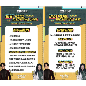 容声WILL健康冰箱挑战复古趴火热开DOU，免费冰箱花落谁家？
