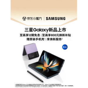 三星Galaxy Z Fold4将于9月2日国内开售 京东入手以旧换新至高补贴800元