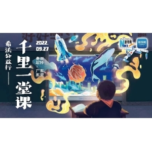 新华社携手希沃：粤黔两地同上红色“千里课堂”