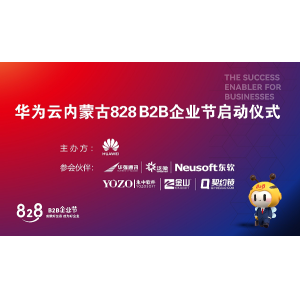 内蒙古828 B2B企业节圆满落幕 华为携手生态伙伴助力中小企业数字化转型