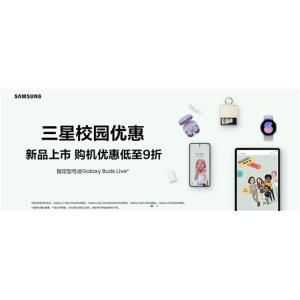 购三星Galaxy手机享超值优惠 学生党看过来