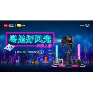 粤是好风光，拍出老广味，智云36小时限时创作收官