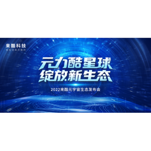 来酷科技聚焦Z时代群体需求，构建元宇宙产品矩阵