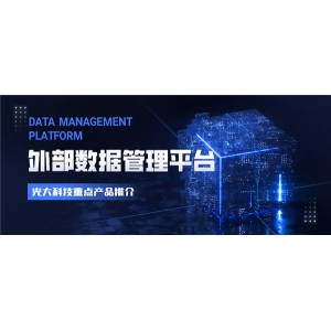 光大科技重点产品推介丨外部数据管理平台