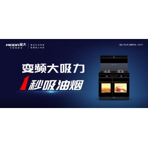 美大集成灶“变频大吸力，1秒吸油烟”，不惧开放式厨房