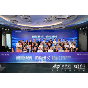 玄武云上市答谢会华南站 | 共研智慧快消 共探韧性增长