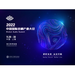 中国国际音频产业大会会议注册已开启，九五折限时优惠不容错过