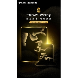 屏有纵横 心无止境 心系天下三星W23 | W23 Flip发布在即