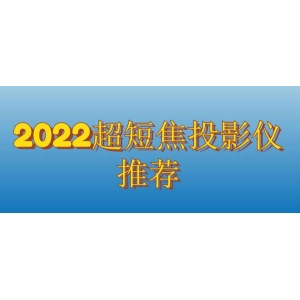 2022年超短焦投影仪选购指南，当贝超短焦激光投影U1最值得买的超短焦投影仪