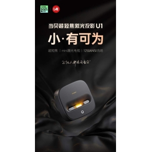 比激光电视还牛？当贝发布新品U1超短焦激光投影仪 只需3799元！