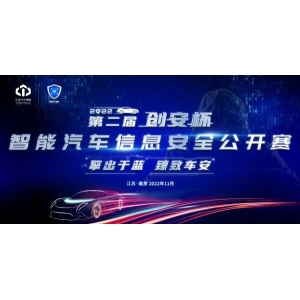 2022第二届创安杯智能汽车信息安全公开赛火热报名中！！！
