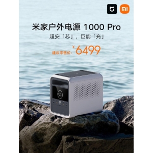 小米米家户外电源 1000 Pro 发售：1800W 大输出、1 度电，5999 元
