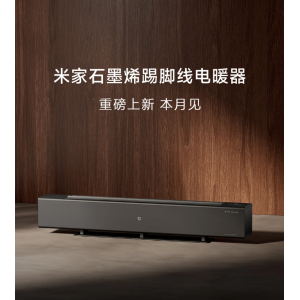 小米将推出新款米家石墨烯踢脚线电暖器，可实现 3 秒速热