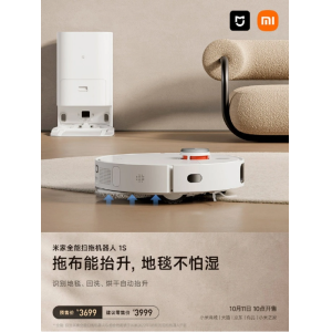 小米米家全能扫拖机器人 1S 开售：支持自动上下水，到手价 3699 元