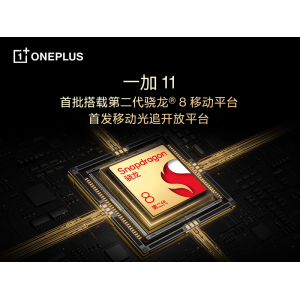 一加 11 首批搭载第二代骁龙8移动平台，首发移动光追开放平台