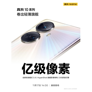 realme影像体验越级！真我10系列将搭载亿级像素主摄