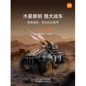 小米上架科幻装甲战车：299元 支持智能遥控