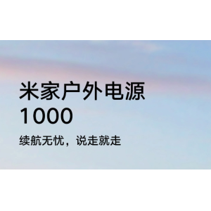 小米推出米家户外电源 1000：支持 1600W 大功率电器，首发 4499 元