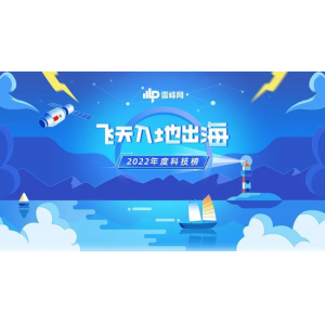 2022《飞天入地出海》年度科技榜公布：敬先行者无畏，敬梦想无远弗届