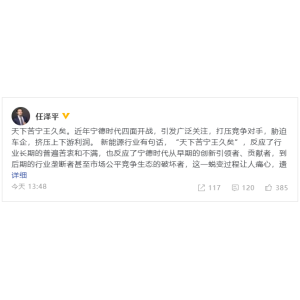任泽平：天下苦宁德时代久矣 为中创新航们的揭竿而起鼓掌