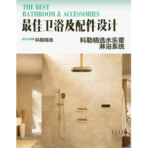 科勒KOHLER斩获EDIDA CHINA最佳卫浴及配件设计奖