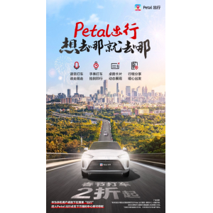 过年打车就用Petal 出行，低至2折优惠等你来领！
