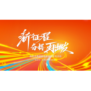 团中央宣传部联合微博发起2023“青春校园行”网络传播活动