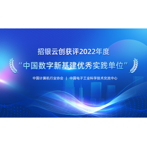 招银云创获评“中国数字新基建优秀实践单位”，赋能企业资金流数字化