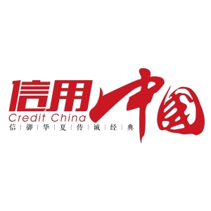 “若与科技”入围《信用中国》栏目