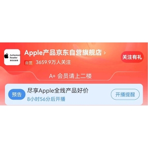 Apple全线产品好价享不停 今晚7点锁定Apple产品京东自营旗舰店直播间
