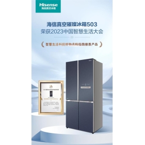 海信真空璀璨503冰箱入选《2023智慧生活科技好物选购指南》