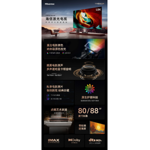 IMAX特色家庭影音 海信激光电视L8K全国上市