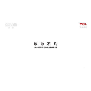 大国品牌TCL：以创新探索无限 用科技致敬生活