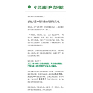 “小绿洲”意外停运：10月1日起商品下架 10月31日正式关闭