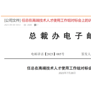 任正非强调：华为发展战略聚焦领先世界 注重员工热情与贡献